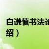 白谦慎书法论文选（关于白谦慎书法论文选介绍）