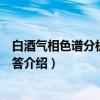 白酒气相色谱分析疑难问答（关于白酒气相色谱分析疑难问答介绍）