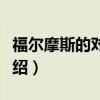 福尔摩斯的对手们（关于福尔摩斯的对手们介绍）
