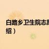 白路乡卫生院志愿服务队（关于白路乡卫生院志愿服务队介绍）