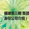 福建省三钢 集团有限责任公司（关于福建省三钢 集团有限责任公司介绍）