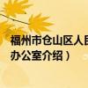 福州市仓山区人民政府办公室（关于福州市仓山区人民政府办公室介绍）