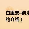 白里安–凯洛格公约（关于白里安–凯洛格公约介绍）