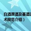 白酒原酒及基酒流通技术规范（关于白酒原酒及基酒流通技术规范介绍）
