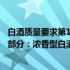 白酒质量要求第1部分：浓香型白酒（关于白酒质量要求第1部分：浓香型白酒介绍）