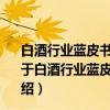 白酒行业蓝皮书：中国白酒企业竞争力指数报告(2020)（关于白酒行业蓝皮书：中国白酒企业竞争力指数报告(2020)介绍）