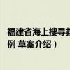 福建省海上搜寻救助条例 草案（关于福建省海上搜寻救助条例 草案介绍）
