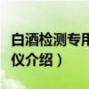 白酒检测专用色谱仪（关于白酒检测专用色谱仪介绍）