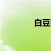 白豆蔻（关于白豆蔻介绍）