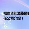 福建省能源集团有限责任公司(关于福建省能源集团有限责任公司介绍) 福建省能源集团有限责任公司(关于福建省能源集团有限责任公司介绍)