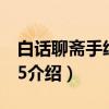 白话聊斋手绘志异5（关于白话聊斋手绘志异5介绍）