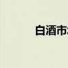 白酒市场（关于白酒市场介绍）