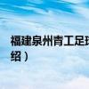 福建泉州青工足球俱乐部（关于福建泉州青工足球俱乐部介绍）