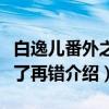 白逸儿番外之错了再错（关于白逸儿番外之错了再错介绍）