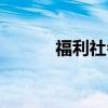 福利社会（关于福利社会介绍）