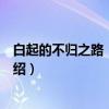 白起的不归之路【无惨】（关于白起的不归之路【无惨】介绍）