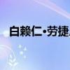 白赖仁·劳捷尼（关于白赖仁·劳捷尼介绍）