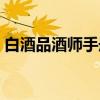 白酒品酒师手册（关于白酒品酒师手册介绍）