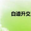 白道升交点（关于白道升交点介绍）