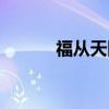 福从天降（关于福从天降介绍）
