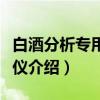 白酒分析专用色谱仪（关于白酒分析专用色谱仪介绍）