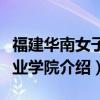 福建华南女子职业学院（关于福建华南女子职业学院介绍）