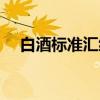 白酒标准汇编（关于白酒标准汇编介绍）