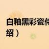 白釉黑彩瓷侍吏俑（关于白釉黑彩瓷侍吏俑介绍）
