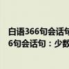 白语366句会话句:少数民族语汉英日俄对照(关于白语366句会话句:少数民族语汉英日俄对照介绍) 白语366句会话句:少数民族语汉英日俄对照(关于白语366句会话句:少数民族语汉英日俄对照介绍)