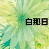 白那日苏（关于白那日苏介绍）