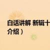 白话讲解 新辑十善业道经（关于白话讲解 新辑十善业道经介绍）