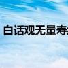 白话观无量寿经（关于白话观无量寿经介绍）