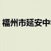福州市延安中学（关于福州市延安中学介绍）