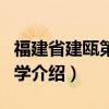 福建省建瓯第一中学(关于福建省建瓯第一中学介绍) 福建省建瓯第一中学(关于福建省建瓯第一中学介绍)