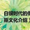 白银时代的俄罗斯文化（关于白银时代的俄罗斯文化介绍）