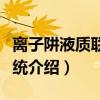 离子阱液质联用系统（关于离子阱液质联用系统介绍）