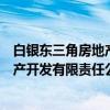 白银东三角房地产开发有限责任公司（关于白银东三角房地产开发有限责任公司介绍）