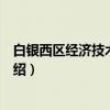白银西区经济技术开发区（关于白银西区经济技术开发区介绍）