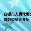 白银市人民代表大会常务委员会（关于白银市人民代表大会常务委员会介绍）