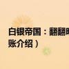 白银帝国:翻翻明朝的老账(关于白银帝国:翻翻明朝的老账介绍) 白银帝国:翻翻明朝的老账(关于白银帝国:翻翻明朝的老账介绍)