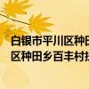 白银市平川区种田乡百丰村扶贫互助协会（关于白银市平川区种田乡百丰村扶贫互助协会介绍）
