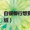 白银御行想要告白（关于白银御行想要告白介绍）