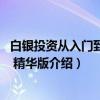 白银投资从入门到精通 精华版（关于白银投资从入门到精通 精华版介绍）