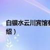 白银水云川宾馆有限公司（关于白银水云川宾馆有限公司介绍）