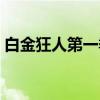 白金狂人第一季（关于白金狂人第一季介绍）