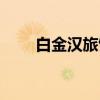 白金汉旅馆（关于白金汉旅馆介绍）