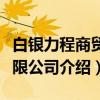 白银力程商贸有限公司（关于白银力程商贸有限公司介绍）