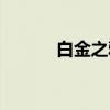 白金之鸦（关于白金之鸦介绍）