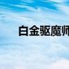白金驱魔师1（关于白金驱魔师1介绍）