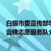 白银市委宣传部学雷锋志愿服务队（关于白银市委宣传部学雷锋志愿服务队介绍）